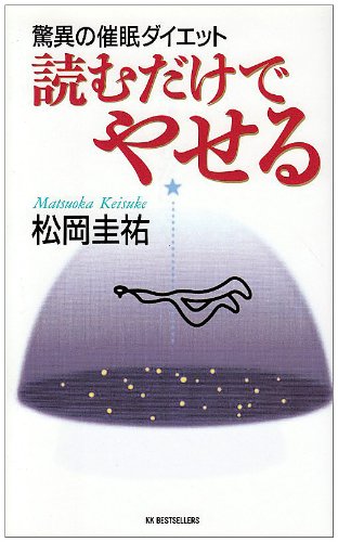 読むだけでやせる―驚異の催眠ダイエット (ベストセラーシリーズ・ワニの本)