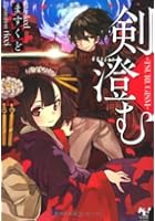 剣澄む-TSURUGISM-