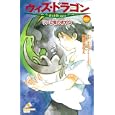 ウィズ・ドラゴン ３ リンと竜のきずな<br>安田 均原案 ミギー画 藤澤 さなえ作 <br>ポプラ社<br>830円<br>ISBN:9784591117002