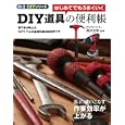 はじめてでもうまくいくＤＩＹ道具の便利帳<br>西沢 正和監修 <br>大泉書店<br>1575円<br>ISBN:9784278055009