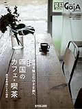 四国のカフェ・喫茶 四国旅マガジンGajA（ガジャ） MOOK