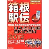 月刊陸上競技増刊 箱根駅伝公式ガイドブック2012 2012年 01月号 [雑誌]