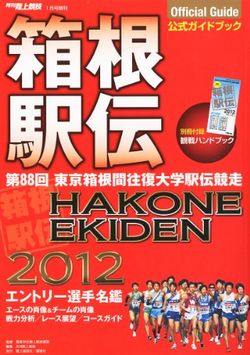 月刊陸上競技増刊 箱根駅伝公式ガイドブック2012 2012年 01月号 [雑誌]