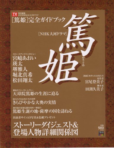 Cover image : NHK大河ドラマ[篤姫] 完全ガイドブック (TOKYO NEWS MOOK)