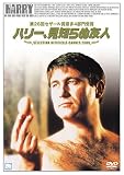 ハリー、見知らぬ友人