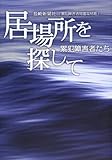 居場所を探して―累犯障害者たち