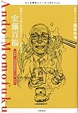 書評 ちくま評伝シリーズ〈ポルトレ〉安藤百福: 即席めんで食に革命をもたらした発明家 by 夏の雨