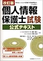 改訂版 個人情報保護士試験公式テキスト