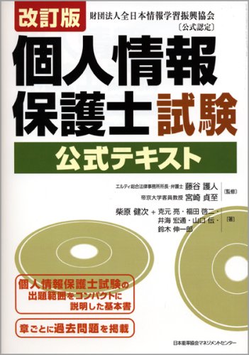 改訂版 個人情報保護士試験公式テキスト