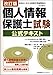 改訂版 個人情報保護士試験公式テキスト 改訂版 個人情報保護士試験公式テキスト