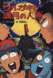 ワルガキと満月の人魚―地獄堂霊界通信 (ミステリー&ホラー文学館)