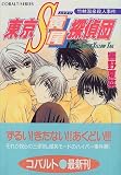 東京S黄尾探偵団 竹林温泉殺人事件 (東京S黄尾探偵団シリーズ) (コバルト文庫)