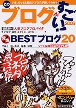このブログがすごい! 2006