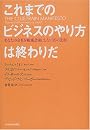 これまでのビジネスのやり方は終わりだ―あなたの会社を絶滅恐竜にしない95の法則