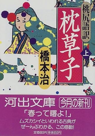 桃尻語訳 枕草子〈上〉 (河出文庫)