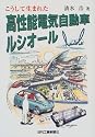 こうして生まれた高性能電気自動車ルシオール