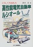 こうして生まれた高性能電気自動車ルシオール