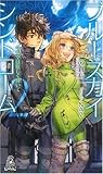 ブルースカイ・シンドローム〈2〉今も空は眩しく輝いて (トクマ・ノベルズEdge)-