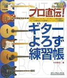 プロ直伝!ギターよろず練習帳―ギター・マガジン (リットーミュージック・ムック) の評価・レビュー