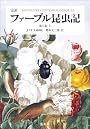 完訳 ファーブル昆虫記 第1巻 上