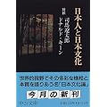 日本人と日本文化 (中公文庫)