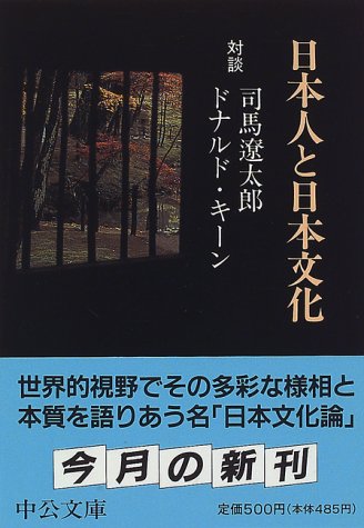 日本人と日本文化 (中公文庫)