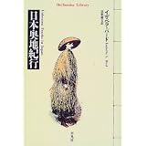 日本奥地紀行 (平凡社ライブラリー)