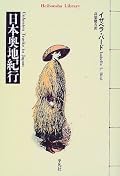 明治期の東北・北海道の生活や風俗を美しく緻密に記録した紀行文学の傑作。無遠慮な一面をもちながら規律ある善良さにあふれる庶民の描写、裸同然の貧しい暮らしぶりを伝える姿勢には真実の爽快さを感じる。文芸としても、日光をはじめとして各地の風景描写に趣ある美しい表現が多くすばらしい。また、とくに本書のほぼ半分を占める北海道旅行は、アイヌの生活と死生観をつぶさに記録しており激賞に値する。