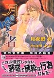 月を喰らう者 (アクア文庫)