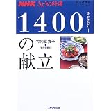 1400キロカロリーの献立―生活習慣病のメニュー (NHKきょうの料理)