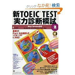 �VTOEIC TEST���͐f�f�͎�2 (�m�b�c�{�e�L�X�g�n)