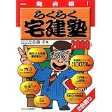 一発合格 らくらく宅建塾〈2009年版〉
