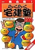 一発合格 らくらく宅建塾〈2009年版〉