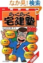 一発合格 らくらく宅建塾〈2009年版〉