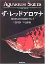 ザ・レッドアロワナ―紅龍をより赤く育てる飼育テクニック (アクアリウム・シリーズ)