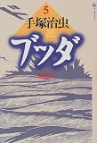 ブッダ (5) (潮ライブラリー)