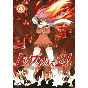 �g�b�v���˂炦2! (4) [DVD]