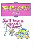 英語は楽しく学ぼう―留学・ビジネス・上達体験的マニュアルの画像