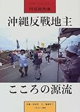 沖縄反戦地主・こころの源流―フォト・ドキュメント阿波根昌鴻の画像