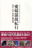 愛媛温故紀行―明治・大正・昭和の建造物/