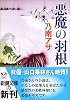 悪魔の羽根 (新潮文庫)