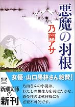 悪魔の羽根 (新潮文庫)