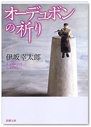 オーデュボンの祈り (新潮文庫)