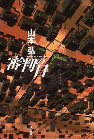 審判の日(山本 弘/影山 徹)
