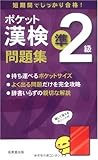 ポケット漢検 準2級問題集