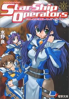 スターシップ・オペレーターズ〈1〉 (電撃文庫)