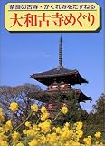 大和古寺めぐり―奈良の古寺・かくれ寺をたずねる (マチュア選書)