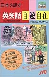 日本を話す英会話自遊自在 会話集