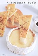 チーズ好きに贈るチーズレシピ