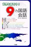 『世界と話そう!9カ国語会話』の写真